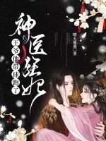 王爷他带球跑了