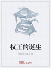 奥王是怎么诞生的