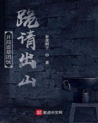 开局盗墓团伙跪请出山txt种子 1080P
