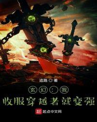 玄幻我收服穿越者就变强