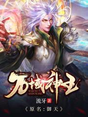 万域神王流牙女主