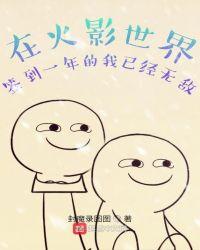 在忍界签到一年的我已经无敌作者封魔录图图
