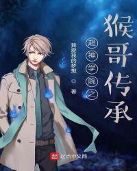 超神学院之猴哥传承笔趣阁