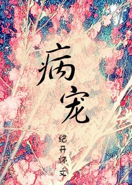 病宠(穿越)txt