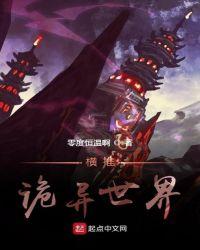 横推诡异世界开始