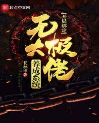 开局绑定无极大佬养成系统(长林丰)