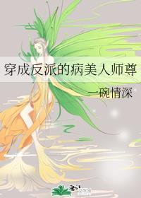 穿成反派的病美人师尊素弦