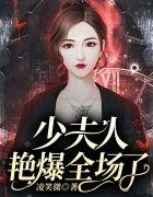 少夫人艳爆全场了阅读