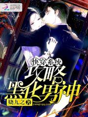 快穿系统攻略黑化男神全文免费阅读