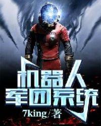 机器人军团系统全文.txt