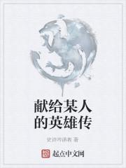 献给英语怎么说