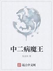 献给魔王第二集
