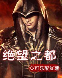 绝望之都春夏秋冬