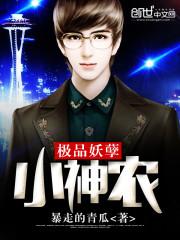 极品妖孽小神农免费阅读