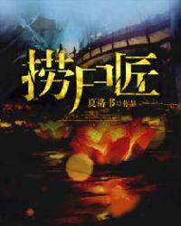 捞尸匠 县志