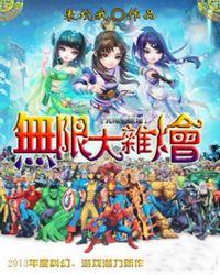 无限大杂烩TXT