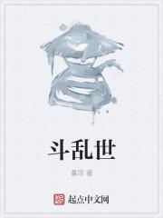 斗生于乱世