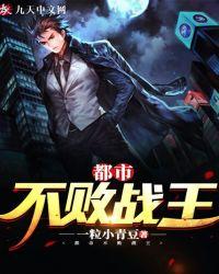 都市之战神无双不败战王