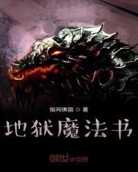 异界的魔法书 指尖佛国