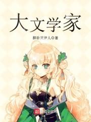 大文学家有谁