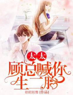 太太顾总喊你生二胎完整版