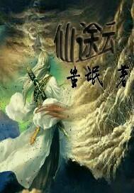 仙途云梦天赋点什么