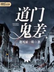 道门鬼差听书