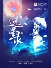 远星录奇书