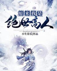 原来我是绝世高人类似的