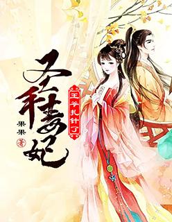圣手毒妃王爷扎针了TXT果果