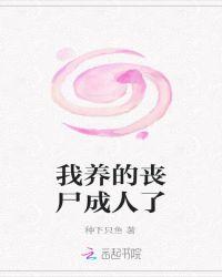 我养的丧尸变成人了