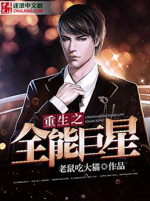 重生之全能巨星txt