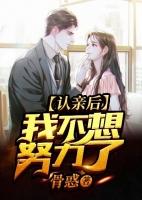 认亲后我不想努力了骨感
