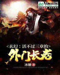 玄幻活不过三章的外门长老冰糖