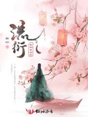 流衍之气
