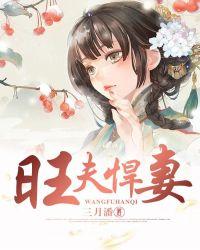 旺夫悍妻小娘子
