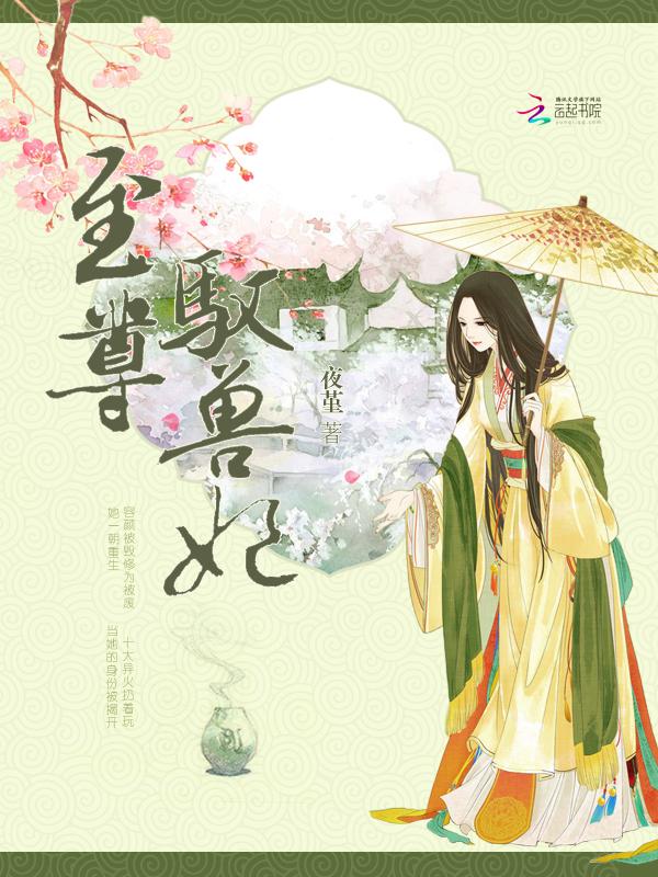 至尊驭兽妃 夜堇