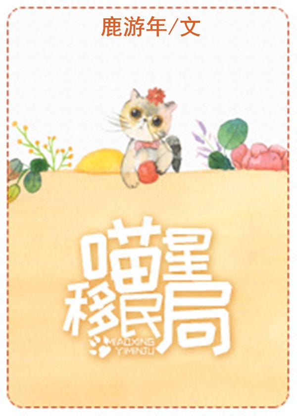 喵星游戏