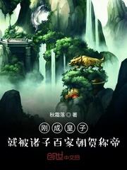 就被诸子百家朝贺称帝txt