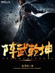阵启乾坤