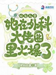 她在外科大佬圈火爆了全文阅读