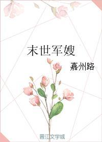 末世军嫂杨茜