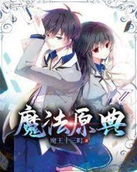 魔法禁忌教典