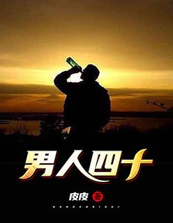 男人四十电影