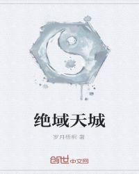 绝域降附天下平什么意思