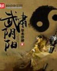 武命阴阳