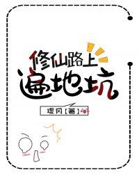 修仙路上遍地坑无锁