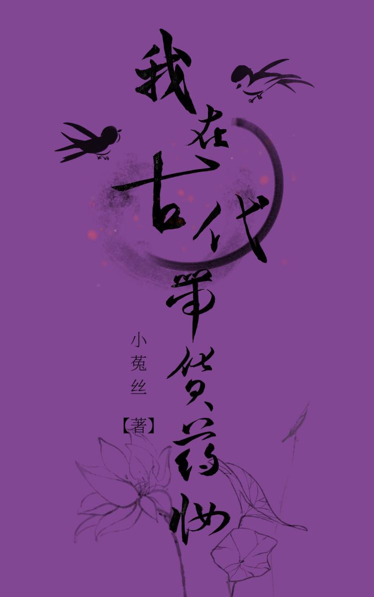 我在古代卖护肤品(穿书)