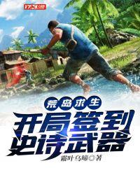 荒岛求生开局签到史诗武器 百度