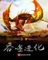 巨兽吞噬进化蹲坑版